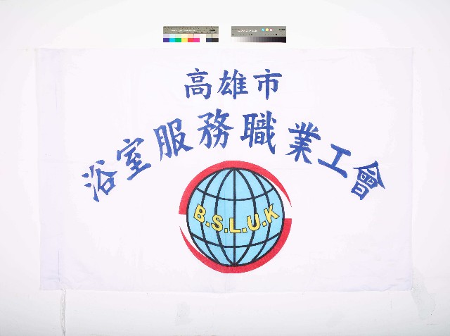 高雄市浴室服務職業工會會旗的圖片