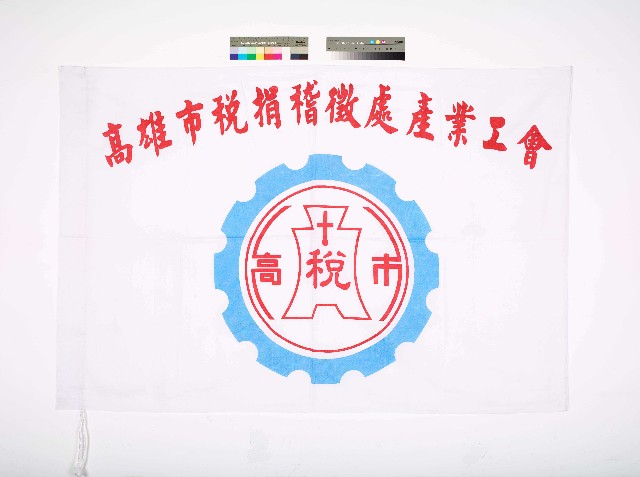 高雄市稅捐稽徵處產業總工會會旗（應為：高雄市稅捐稽徵處產業工會）的圖片