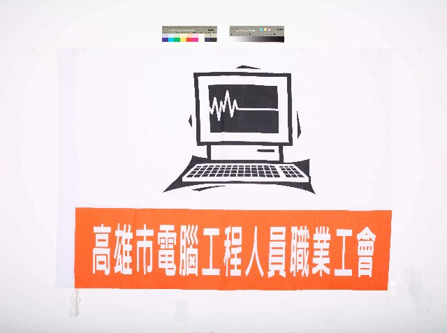 高雄市電腦工程人員職業工會會旗的圖片