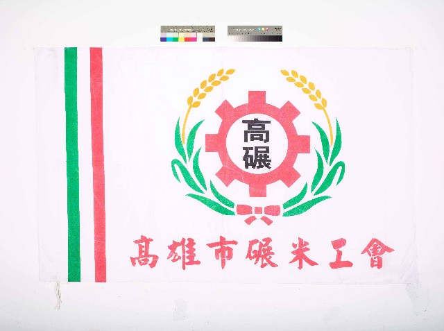 高雄市碾米工會會旗的圖片