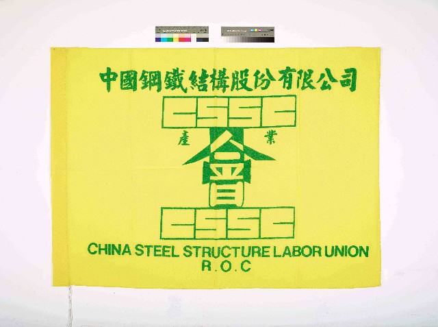 中國鋼鐵結構股份有限公司產業工會會旗的圖片