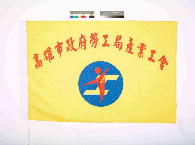 高雄市政府勞工局產業工會會旗的圖片