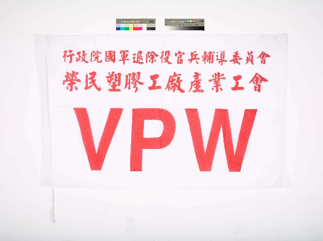 行政院國軍退除役官兵輔導委員會榮民塑膠工廠產業工會會旗的圖片