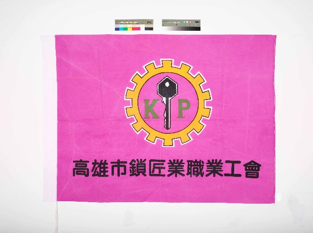 高雄市鎖匠業職業工會會旗的圖片