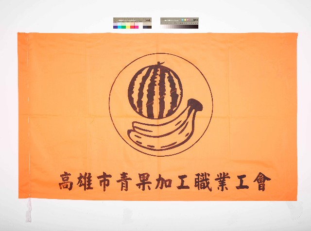 高雄市青果加工職業工會會旗的圖片