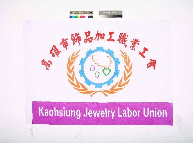 高雄市飾品加工職業工會會旗的圖片