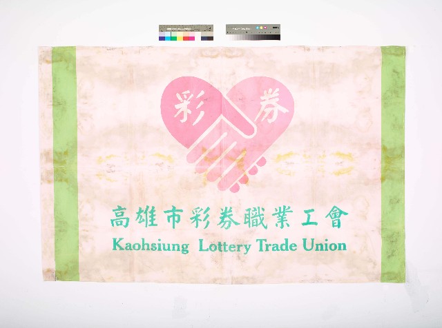 高雄市彩券職業工會會旗（橫式）的圖片