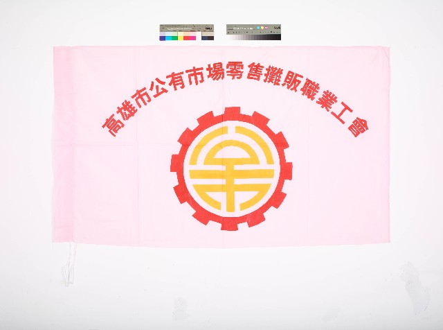 高雄市公有市場零售攤販職業工會會旗的圖片