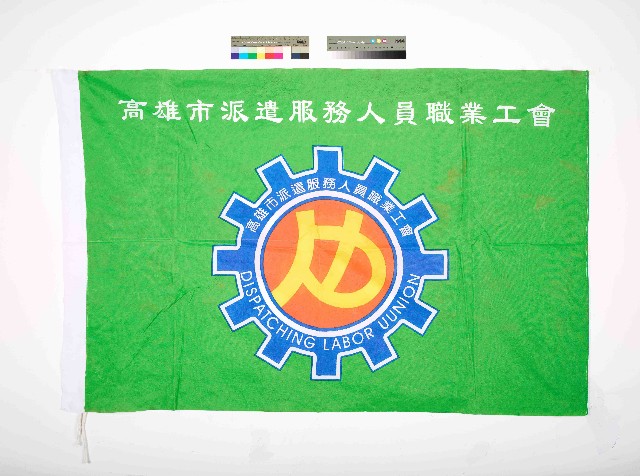 高雄市派遣服務人員職業工會會旗的圖片