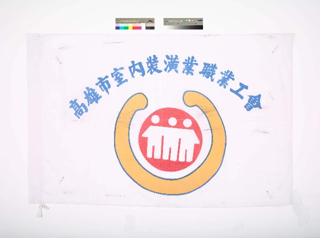 高雄市室內裝潢業職業工會會旗的圖片