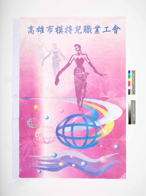 高雄市模特兒職業工會會旗的圖片