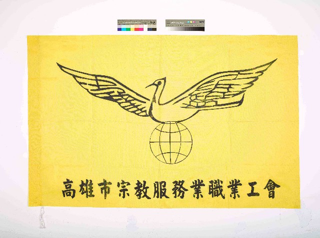 高雄市宗教服務業職業工會會旗的圖片