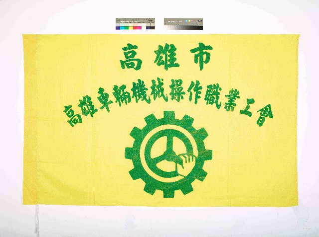 高雄市高雄車輛機械操作職業工會會旗的圖片