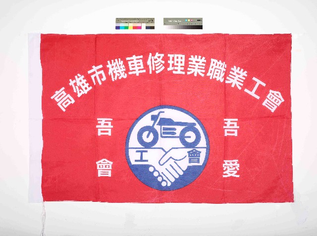 高雄市機車修理業職業工會會旗的圖片