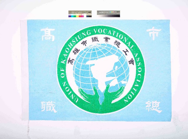 高雄市職業總工會會旗的圖片