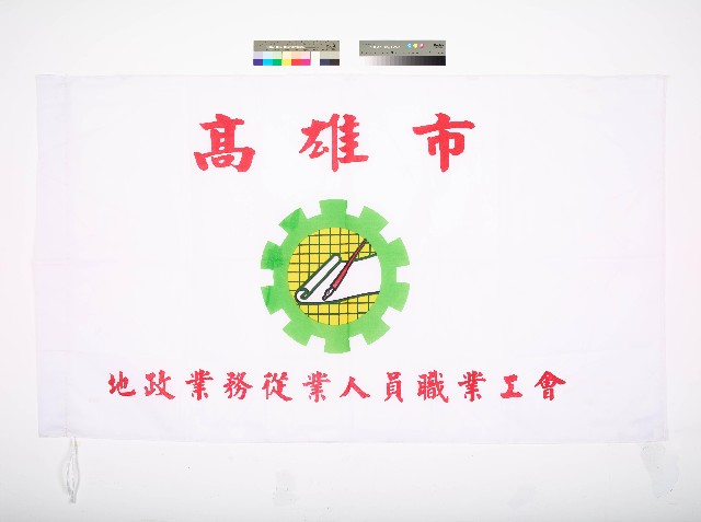 高雄市地政業務從業人員職業工會會旗的圖片
