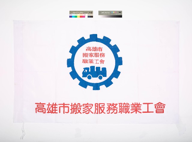 高雄市搬家服務職業工會會旗的圖片