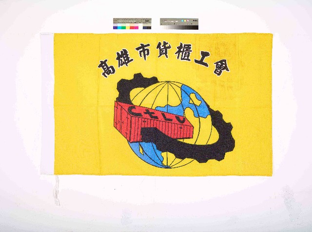 高雄市貨櫃工會會旗的圖片