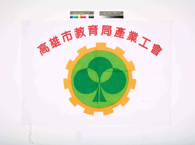 高雄市教育局產業工會會旗的圖片
