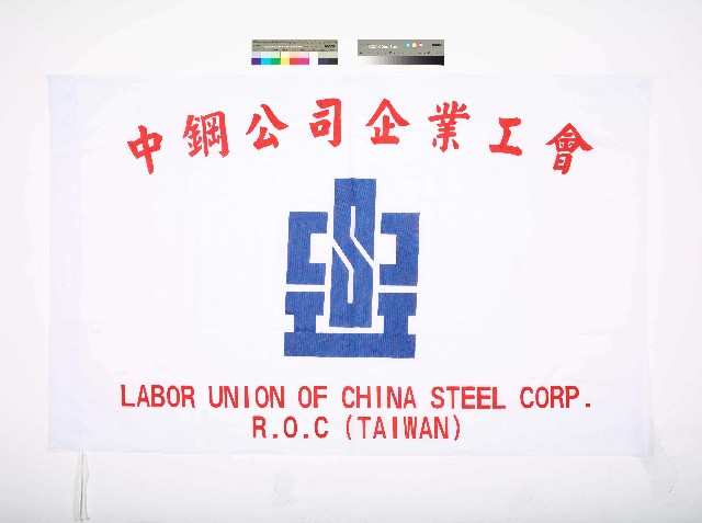 中鋼公司企業工會會旗的圖片