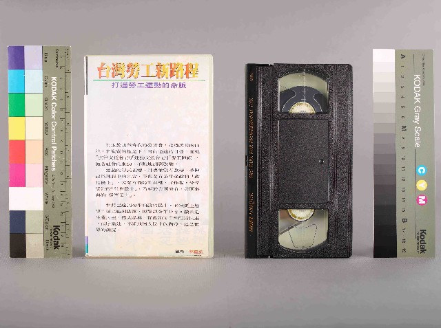影者影像工作室攝台灣勞工新路程-打通勞工運動的命脈，工運十年，千辛萬苦的圖片