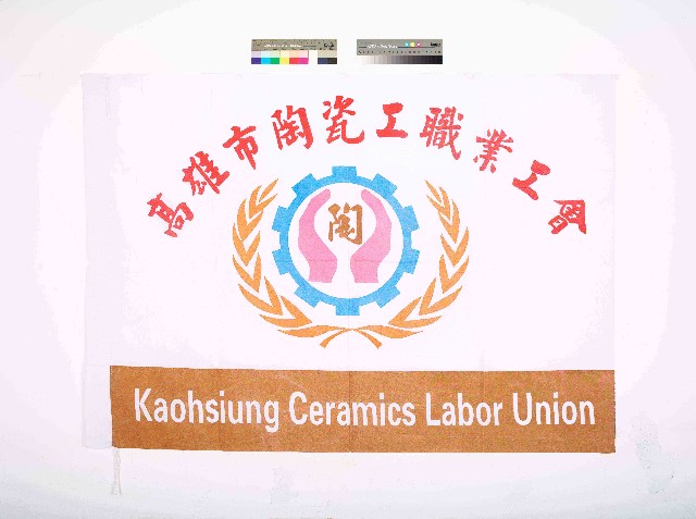 高雄市陶瓷工職業工會會旗的圖片