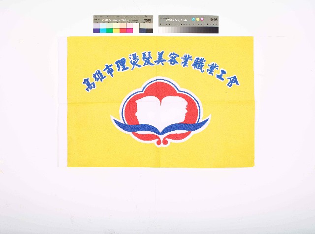 高雄市理燙髮美容業職業工會會旗的圖片