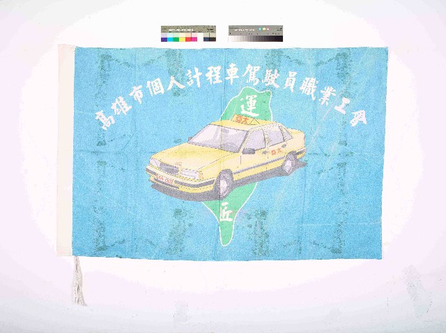 高雄市個人計程車駕駛員職業工會會旗的圖片