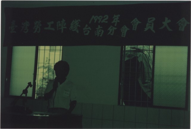 1992年8月26日台灣勞工陣線台南分部第四屆會員大會負片及其相片的圖片