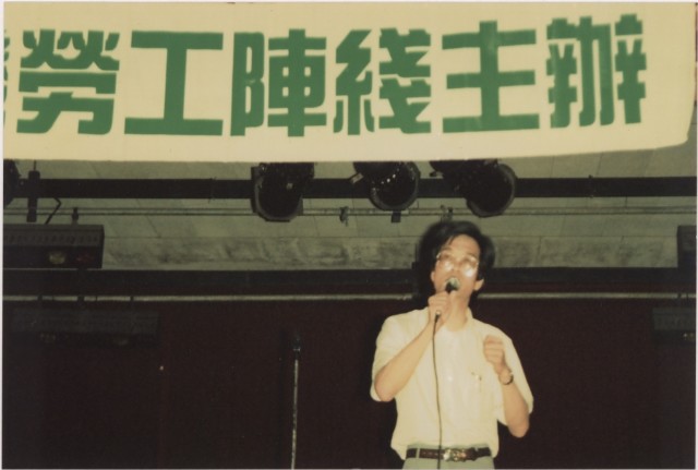 1994年5月21日臺灣勞工陣線台北募款晚會負片及其相片的圖片