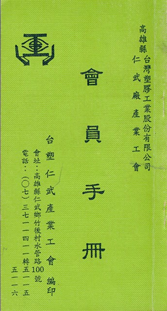 台塑仁武廠產業工會會員手冊的圖片