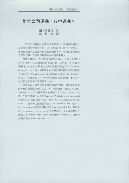 洪哲勝譯〈對抗公司運動：行得通嗎？〉的圖片