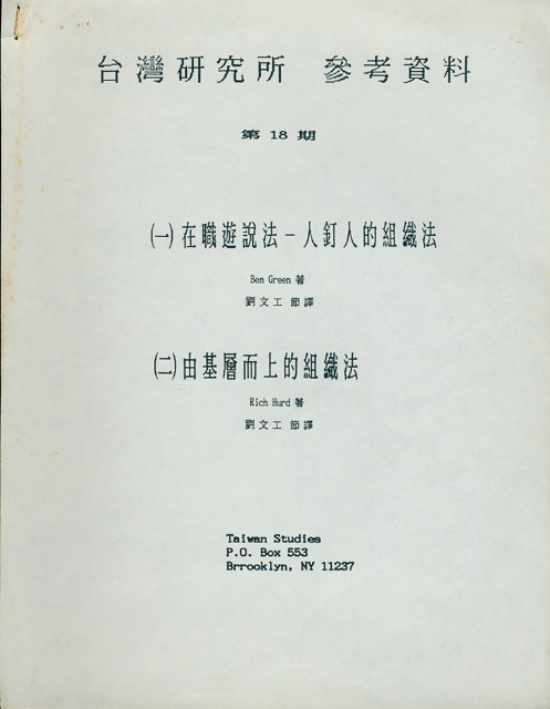 劉文工節譯〈在職遊說法--人釘人的組織法〉的圖片
