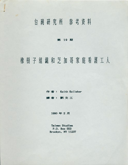 劉文工譯〈橡樹子組織和芝加哥家庭看護工人〉的圖片