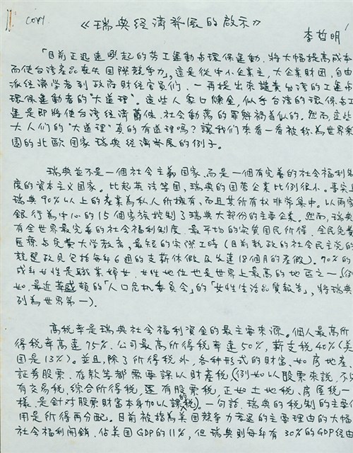 李哲明著〈瑞典經濟發展的啟示〉手稿影本的圖片