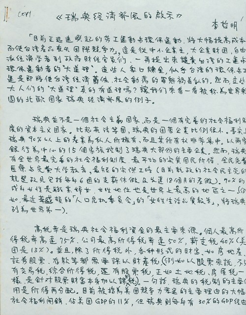 李哲明著〈瑞典經濟發展的啟示〉手稿影本的圖片