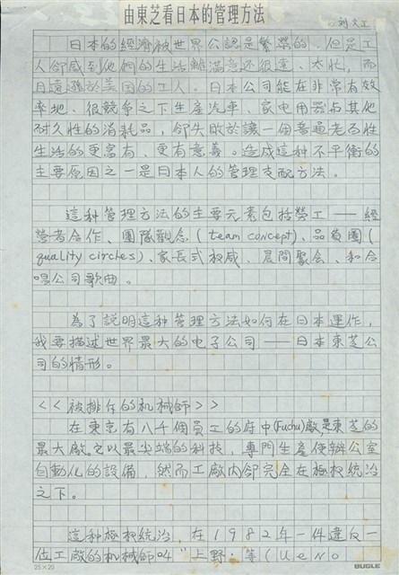 劉文工譯〈由東芝看日本的管理方法〉修改稿的圖片
