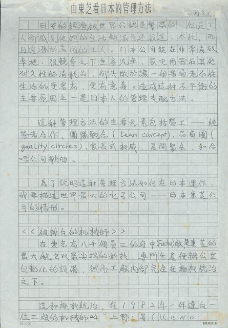 劉文工譯〈由東芝看日本的管理方法〉手稿的圖片