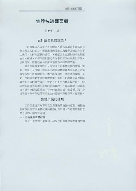 田台仁撰〈集體抗議面面觀〉文稿的圖片