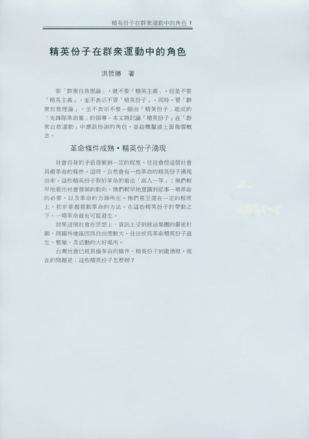 洪哲勝撰〈菁英份子在群眾運動中的角色〉文稿的圖片