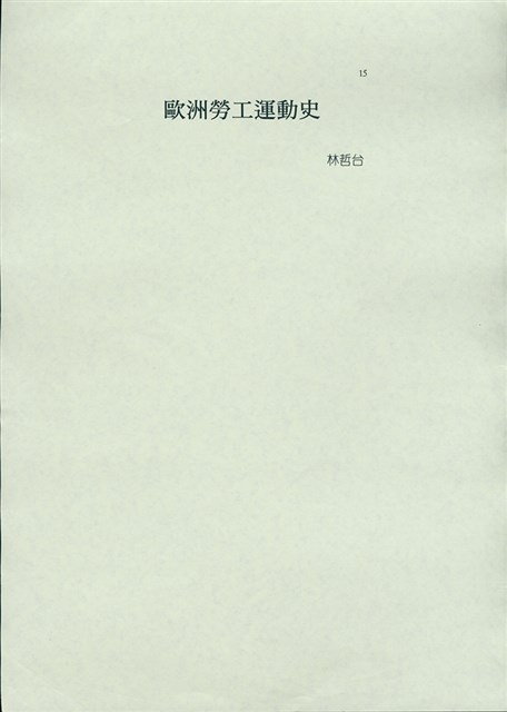 林哲台撰〈歐洲勞工運動史〉的圖片