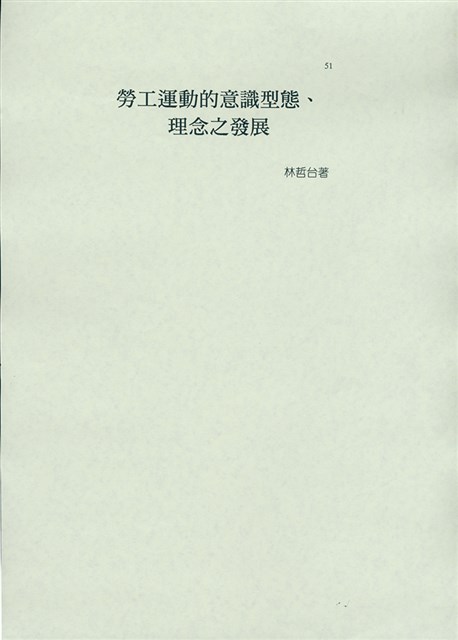 林哲台撰〈勞工運動的意識形態、理念之發展〉的圖片