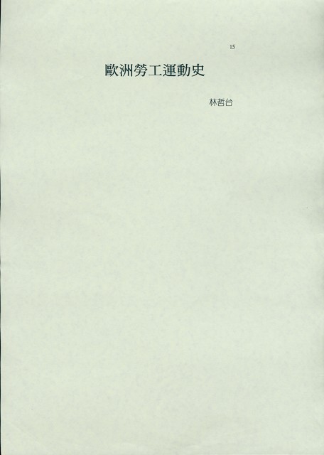 林哲台撰〈美國勞工運動史〉的圖片