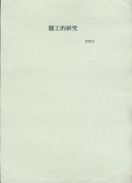 林哲台撰〈罷工的研究〉的圖片