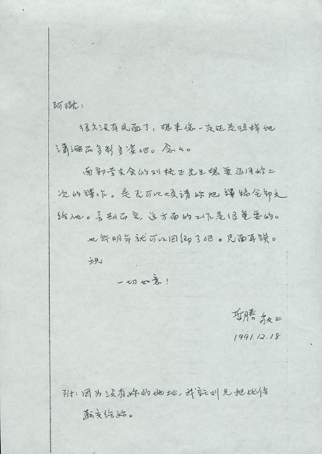 洪哲勝1991年12月18日信函的圖片