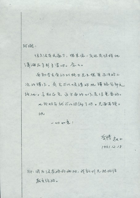 洪哲勝1991年12月18日信件