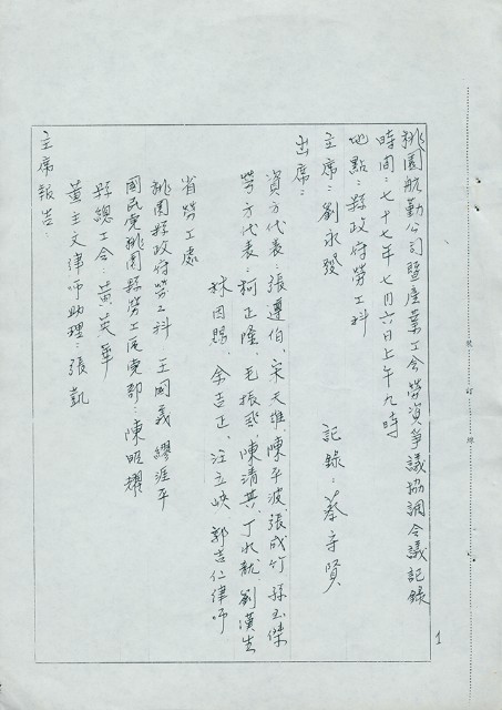 工運參考資料桃園航勤公司暨產業工會1988年7月6日勞資爭議協調會的圖片