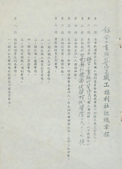 鉅全工業股份有限公司職工福利社組織章程的圖片