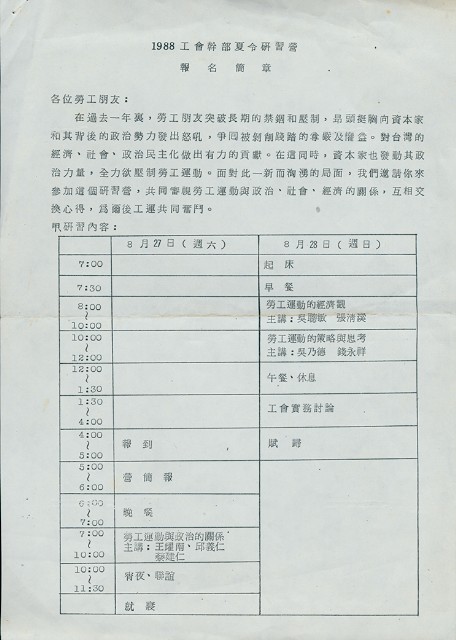 全國自主勞工聯盟1988工會幹部夏令研習營報名簡章的圖片