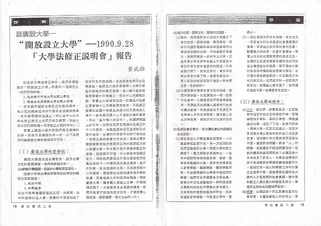 〈談廣設大學—“開放設立大學”—1990.9.28「大學法修正說明會」報告〉的圖片
